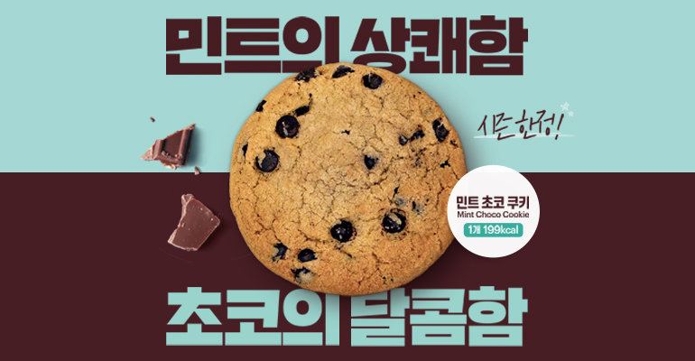 민트 초코 쿠키
